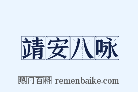 靖安八咏是什么意思的图片